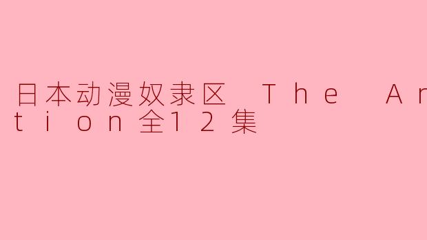 日本动漫奴隶区 The Animation全12集